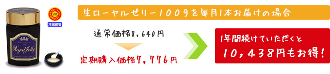 生ローヤルゼリー100gを毎月1本お届けの場合、1年間続けていただくと10,438円もお得!