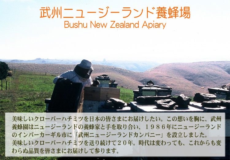 武州ニュージーランド養蜂場